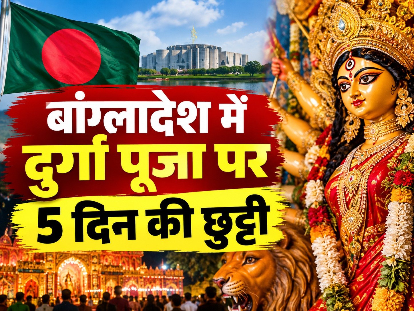 बांग्लादेश में दुर्गा पूजा पर 5 दिन की छुट्टी, पूजा मंडपों के लिए बढ़ा बजट